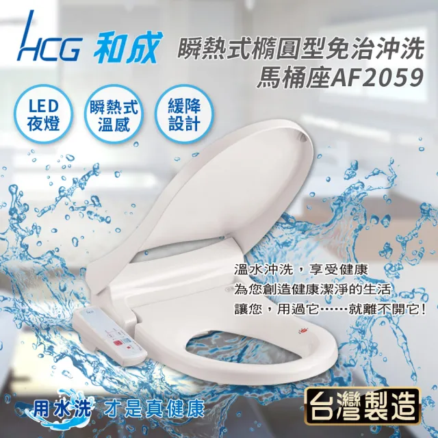 【HCG 和成】瞬熱式橢圓型免治沖洗馬桶座AF2059(含基本安裝)