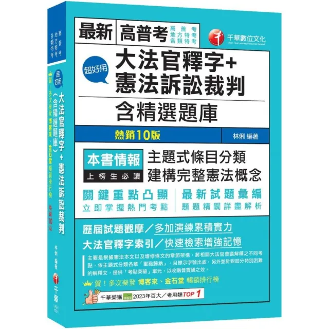 2026（主題式條目分類）超好用大法官釋字+憲法訴訟裁判（含精選題庫）（十版）（高普考