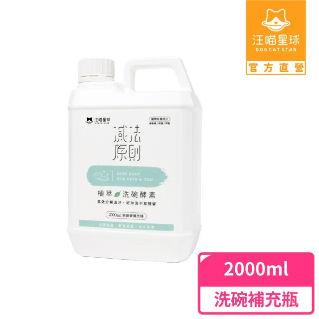 【汪喵星球】植萃洗碗酵素-補充瓶2L(犬貓清潔)