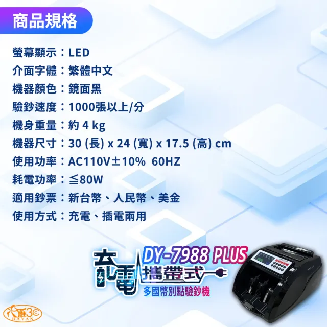 【DAYAN 大雁】DY-7988PLUS 充電攜帶式多國幣別點驗鈔機(多國幣別 充電外出用 混鈔合計金額)