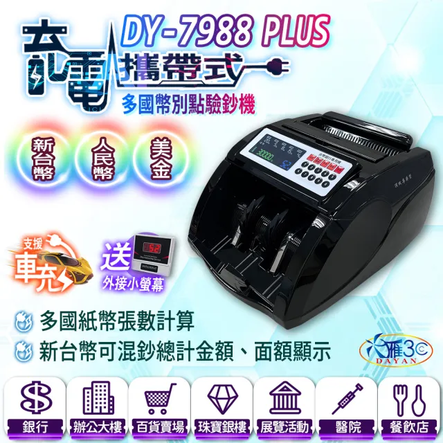 【DAYAN 大雁】DY-7988PLUS 充電攜帶式多國幣別點驗鈔機(多國幣別 充電外出用 混鈔合計金額)