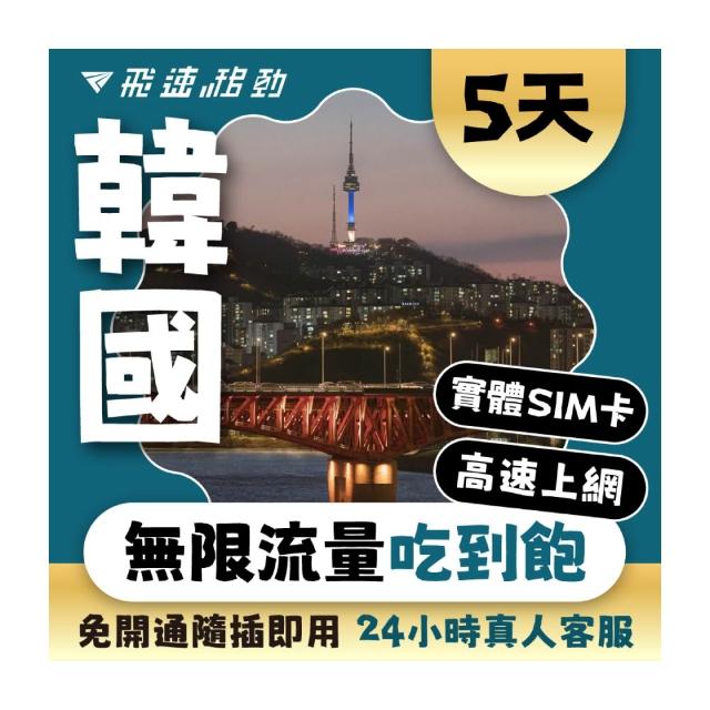 【飛速移動】韓國5天｜高速上網 無限流量吃到飽(韓國網卡 韓國網路 韓國 網卡 網路 上網 sim卡)