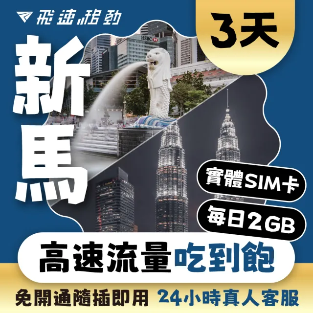 【飛速移動】新馬 3天｜每日2GB 高速流量吃到飽(新加坡 馬來西亞 網卡 網路 上網 sim卡)