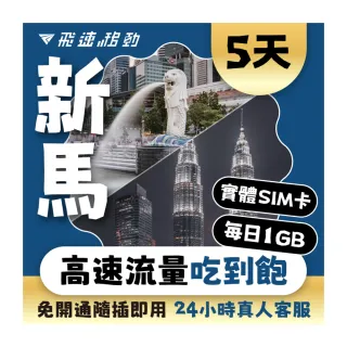 【飛速移動】新馬 5天｜每日1GB 高速流量吃到飽(新加坡 馬來西亞 網卡 網路 上網 sim卡)