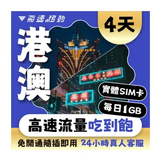 【飛速移動】港澳 4天｜每日1GB 高速流量吃到飽(香港網卡 澳門網卡 香港 澳門 網卡 網路 上網 sim卡)