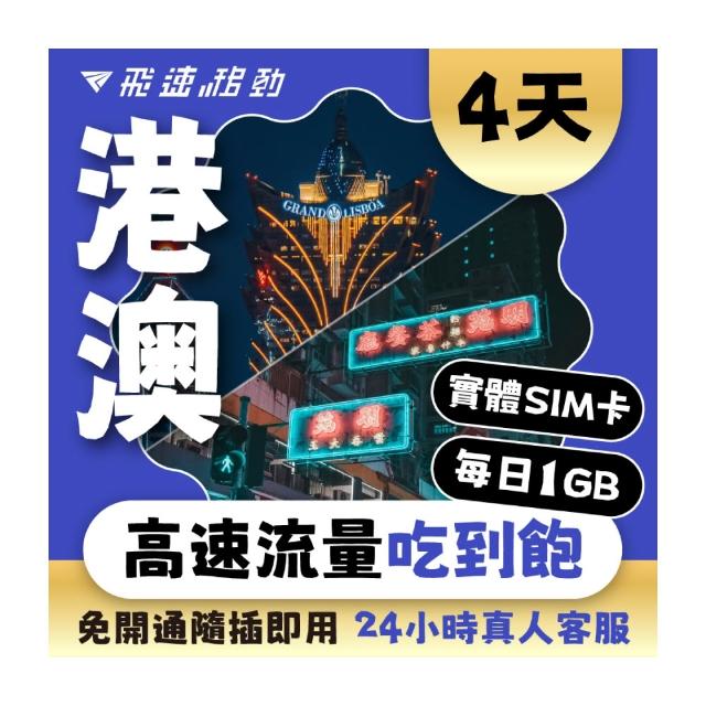 【飛速移動】港澳 4天｜每日1GB 高速流量吃到飽(香港網卡 澳門網卡 香港 澳門 網卡 網路 上網 sim卡)