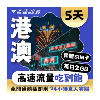【飛速移動】港澳 5天｜每日2GB 高速流量吃到飽(香港網卡 澳門網卡 香港 澳門 網卡 網路 上網 sim卡)