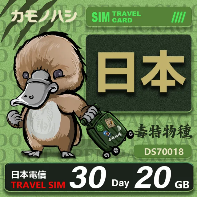 【鴨嘴獸 旅遊網卡】Travel Sim 日本網卡 日本 30日 20GB網卡  旅遊卡 漫遊卡(日本 網卡 上網 旅遊卡)