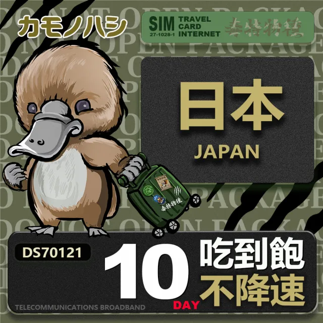 【鴨嘴獸 旅遊網卡】Travel sim日本 10天 吃到飽 純上網 不降速網卡(日本旅遊 高流量上網 上網卡)