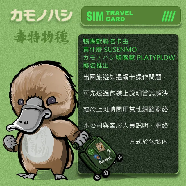 【鴨嘴獸 旅遊網卡】Travel sim日本 12天 吃到飽 純上網 不降速網卡(日本旅遊 高流量上網 上網卡)