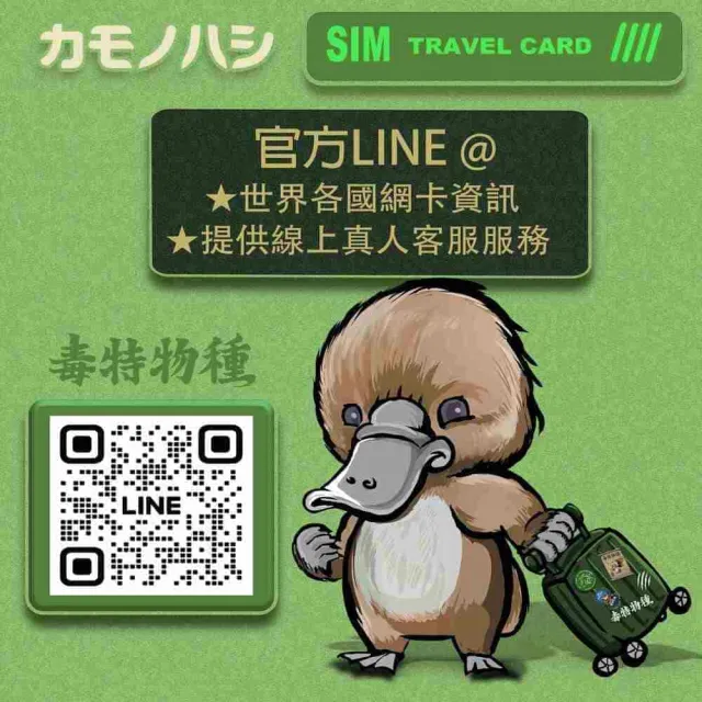 【鴨嘴獸 旅遊網卡】Travel sim日本 12天 吃到飽 純上網 不降速網卡(日本旅遊 高流量上網 上網卡)