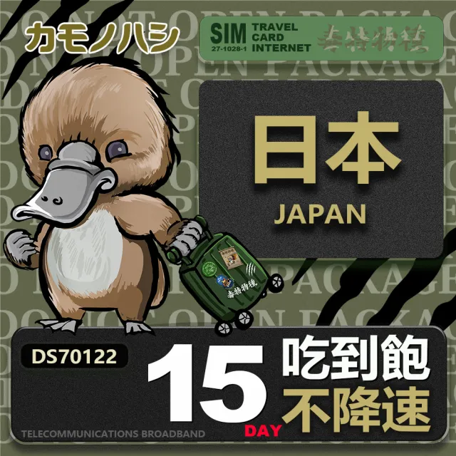 【鴨嘴獸 旅遊網卡】Travel sim日本 15天 吃到飽 純上網 不降速網卡(日本旅遊 高流量上網 上網卡)