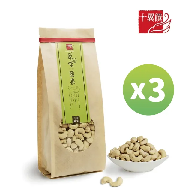 【十翼饌】上等原味腰果470gx3包(無烘焙腰果/生腰果/堅果/烘焙用)