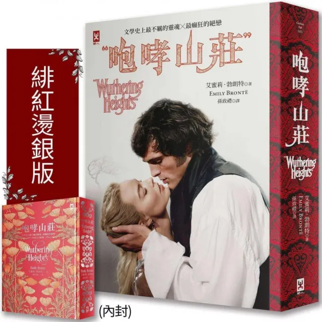 咆哮山莊（瑪格羅比監製主演?電影書衣版）：文學史上最不羈的靈魂×最癲狂的絕戀｜世界百大經典（ 