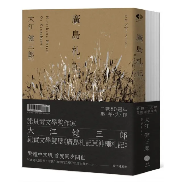 大江健三郎的紀實經典（2冊套書）廣島札記＋沖繩札記（諾貝爾文學獎作家深度反思戰爭和原爆 書