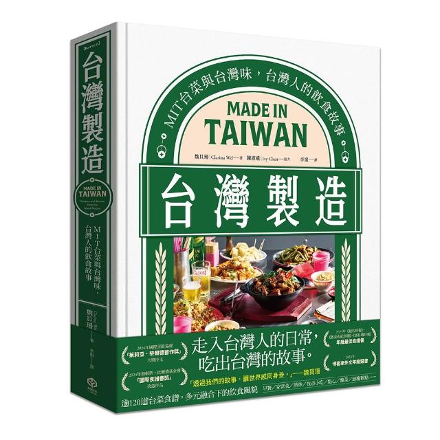 台灣製造：MIT台菜與台灣味 台灣人的飲食故事