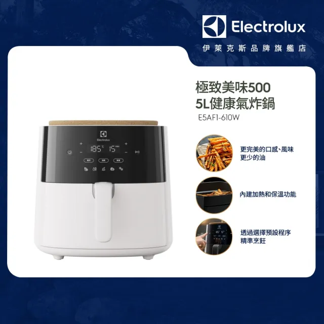 【Electrolux 伊萊克斯】5公升極致美味500 健康氣炸鍋-奶霜白(E5AF1-610W)