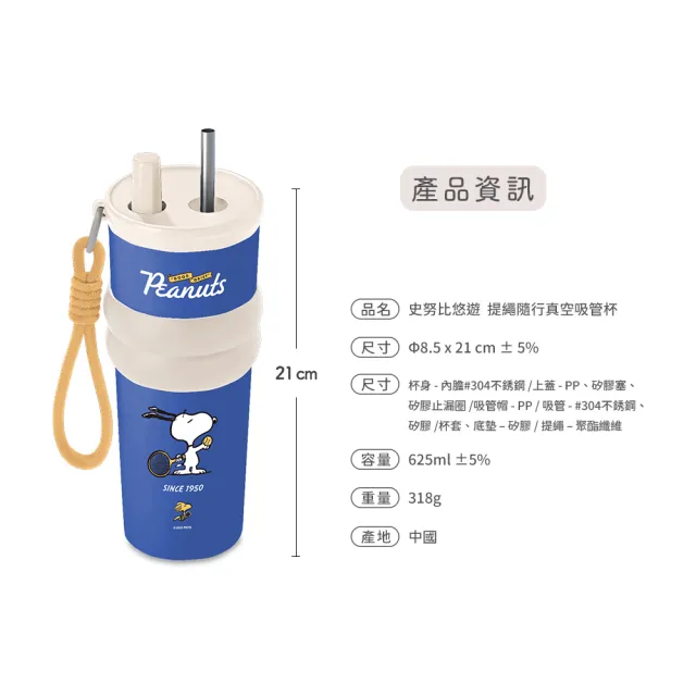 【SENSE LAB . 好感製所】Snoopy史努比 悠遊 提繩隨行304不銹鋼真空吸管杯625ml 4件組(附吸管+提繩+杯套)