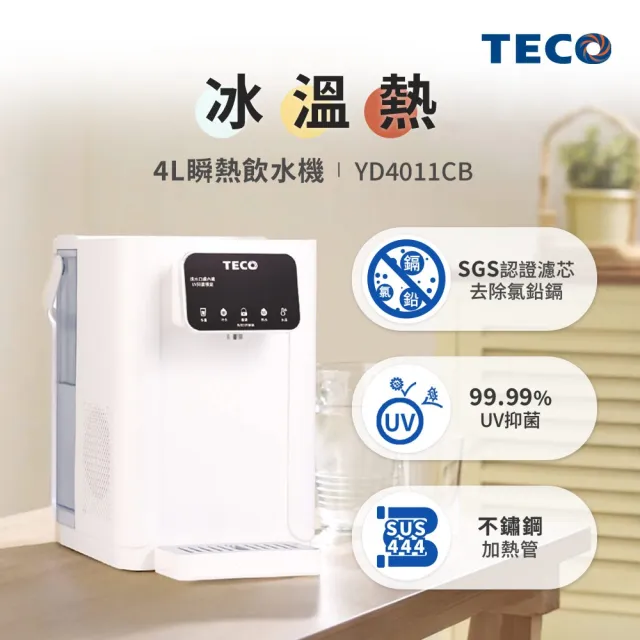 【TECO 東元】4L冰溫熱瞬熱飲水機(YD4011CB調乳器/泡奶機/調乳機)