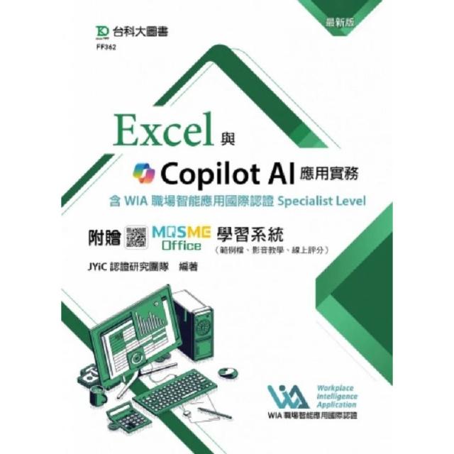 Excel與Copilot AI應用實務含WIA職場智能應用國際認證Specialist