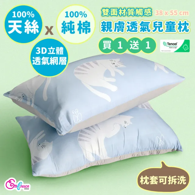 【Embrace 英柏絲】買一送一 100%天絲x純棉 加大兒童水洗枕38x55cm 3D透氣枕芯 布套可拆洗(媽媽社團推薦)