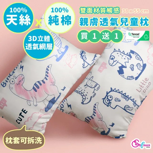【Embrace 英柏絲】買一送一 100%天絲x純棉 加大兒童水洗枕38x55cm 3D透氣枕芯 布套可拆洗(媽媽社團推薦)