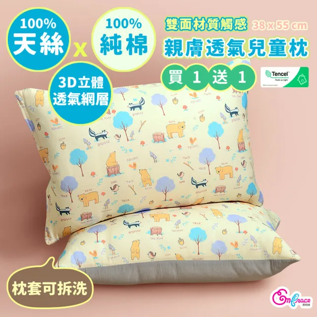 【Embrace 英柏絲】買一送一 100%天絲x純棉 加大兒童水洗枕38x55cm 3D透氣枕芯 布套可拆洗(媽媽社團推薦)