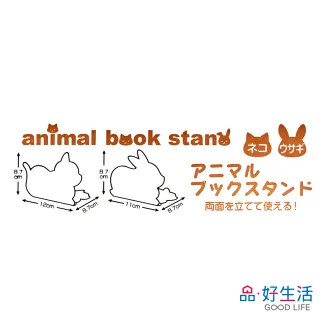 【GOOD LIFE 品好生活】趣味動物造型鐵製雙面書架