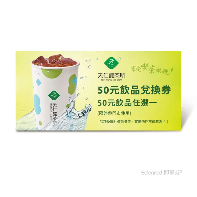 【天仁茗茶】天仁釀茶所50元飲品兌換券(好禮即享券)