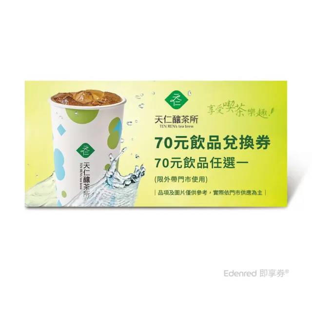 【天仁茗茶】天仁釀茶所70元飲品兌換券(好禮即享券)