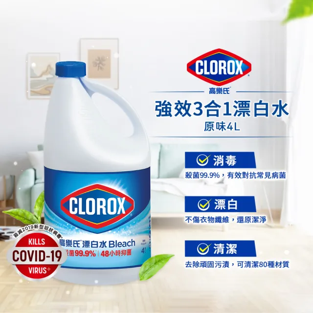 【Clorox 高樂氏】強效清潔消毒漂白水-原味/檸檬4Lx6(次氯酸鈉/環境消毒/衣物漂白/無酒精)