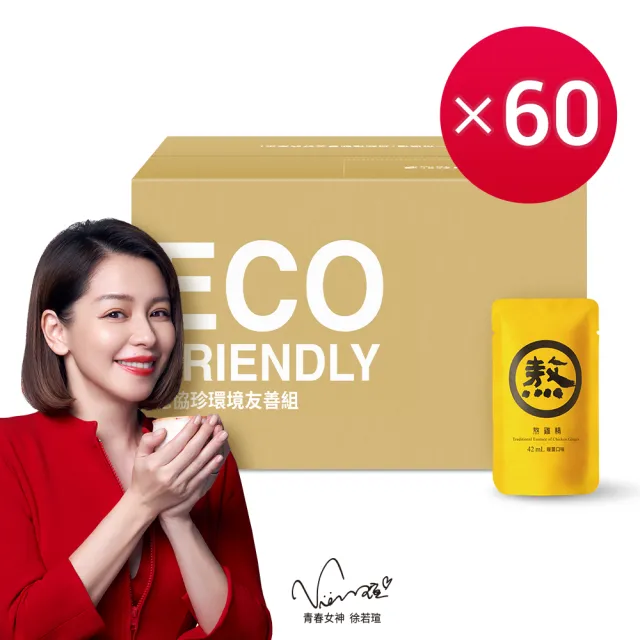 【老協珍】熬雞精/暖薑熬雞精箱購 常溫/60入x2箱 環境友善組(任選2口味 42ml/入 徐若瑄代言 送禮)