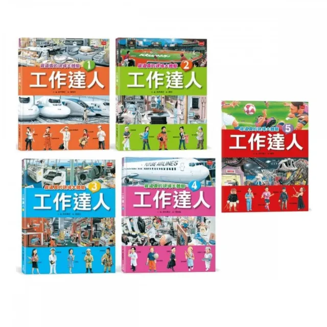 工作達人1-5冊：鈴木典丈揭開最棒的45個夢幻職業，從體驗工作到實現夢想！