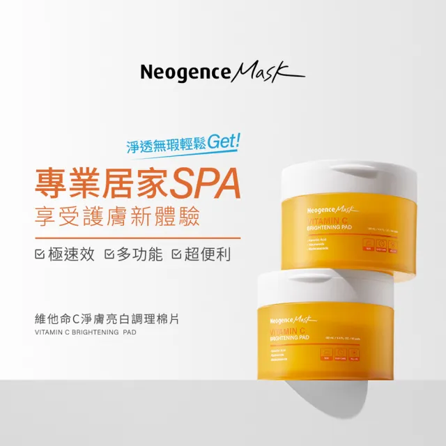 【Neogence 霓淨思】維他命C淨膚亮白調理棉片80片