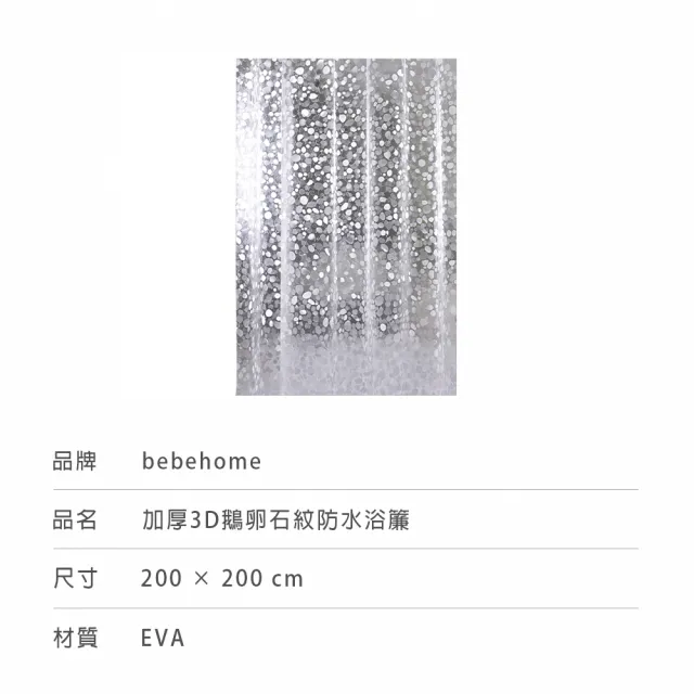 【bebehome】加厚3D鵝卵石紋防水浴簾 200x200cm