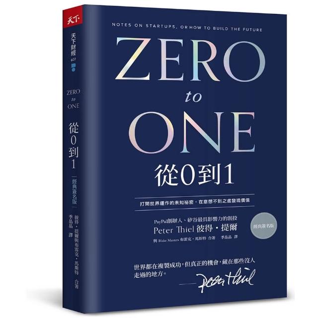 從0到1（經典印簽版）：打開世界運作的未知祕密 在意想不到之處發現價值