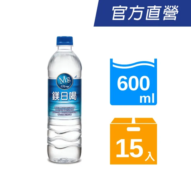 【悅氏】鎂日喝600mlx15入/箱(鎂170毫克、離子態鎂)