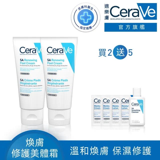 【CeraVe 適樂膚】煥膚修護雙入組★B3水楊酸煥膚修護美體霜 88ml_A(足部專用)