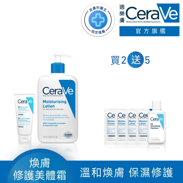 【CeraVe 適樂膚】清爽嫩膚組★B3水楊酸煥膚修護美體霜88ml_足部專用+長效清爽保濕乳 473ml_A