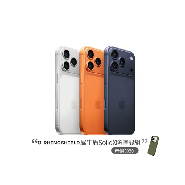 【Apple】iPhone 17 Pro(256G/6.3吋)(犀牛盾防摔殼組)
