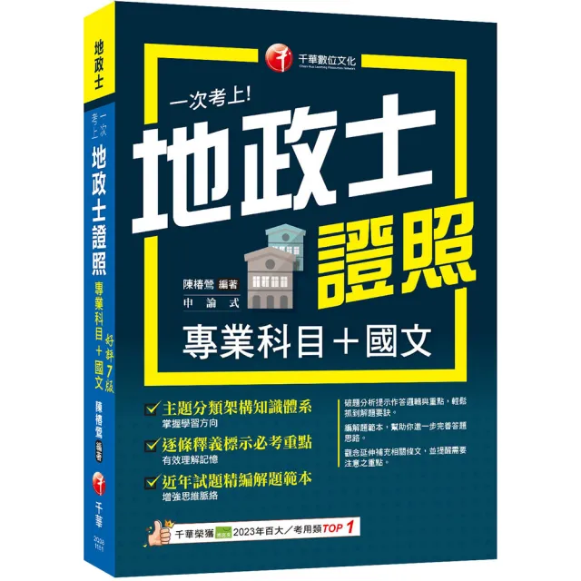 2026〔考照一本就GO!〕一次考上地政士專業證照（專業科目+國文）（地政士）
