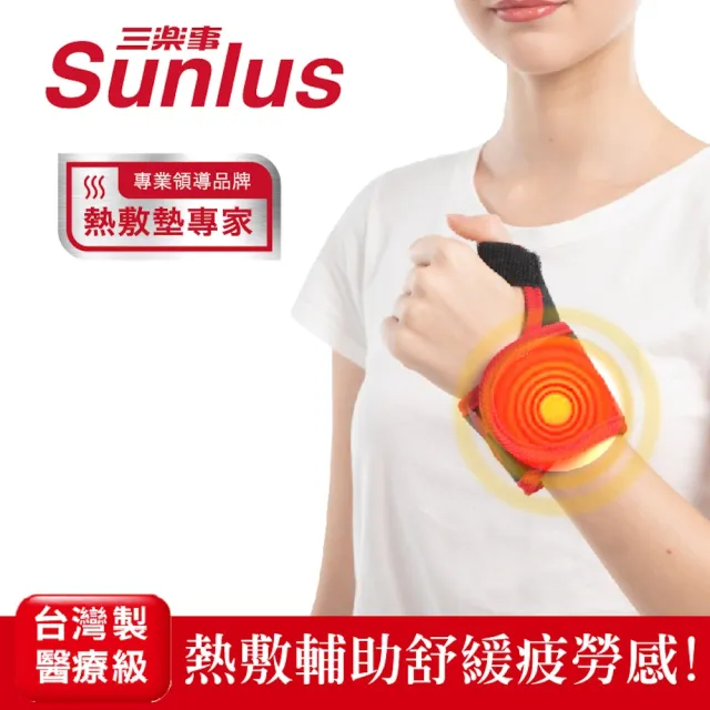 【Sunlus 三樂事】行動智能熱敷護腕SP1405