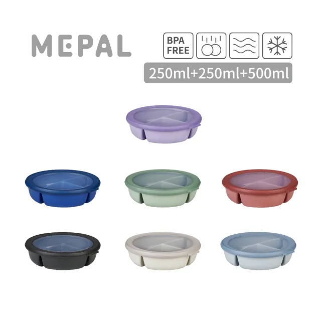 【MEPAL】Cirqula 分隔圓形密封保鮮便當盒250+250+500ml-共七色(盒裝設計/保鮮防漏/送禮自用皆宜)