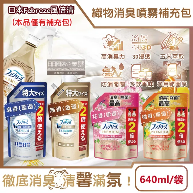【Febreze】日本Febreze-高消臭力3D浸透織品除臭噴霧補充包640ml/袋(美容家電儀器保濕噴霧香氛鞋靴消臭劑