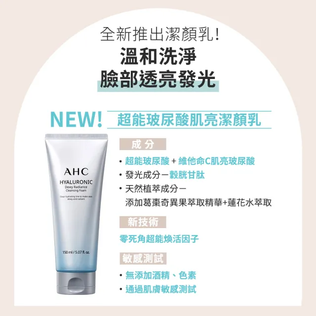 【AHC】全新升級★超能玻尿酸肌亮洗面乳150ml(潔顏乳/保濕/維他命C/洗完不緊繃)