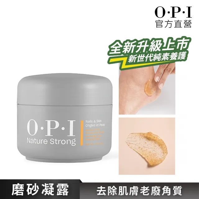 【O.P.I】角質磨砂凝露 250mL-NSSC010(去角質/植萃全效專業手足保養系列/官方直營)