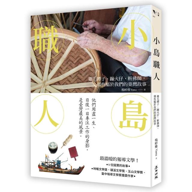 【麥田】小島職人：雞毛撢子、蹦火仔、粧佛師，那些屬於我們的臺灣故事