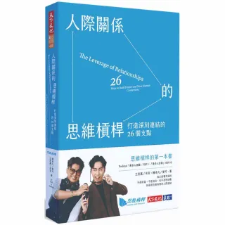 【天下文化】人際關係的思維槓桿：打造深刻連結的26個支點