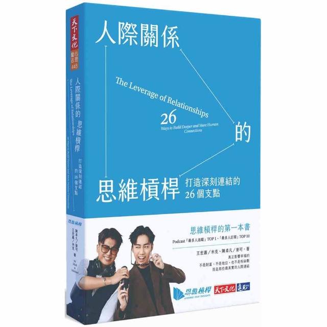 人際關係的思維槓桿：打造深刻連結的26個支點