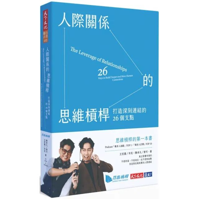 人際關係的思維槓桿：打造深刻連結的26個支點